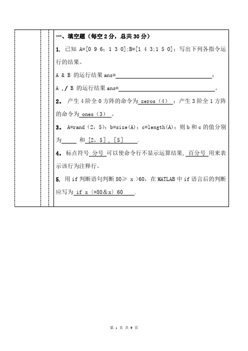 MATLAB期末考试试卷及答案