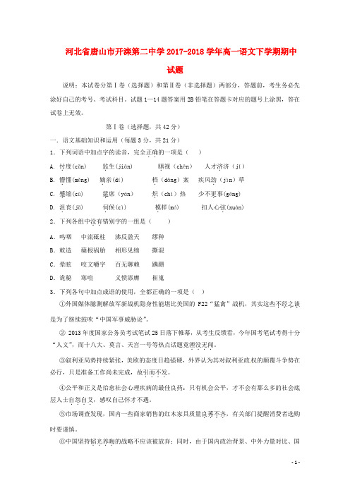 河北省唐山市开滦第二中学高一语文下学期期中试题