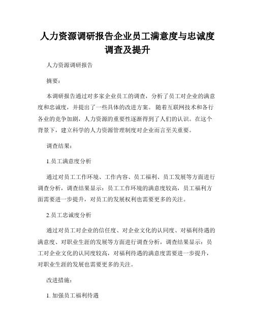 人力资源调研报告企业员工满意度与忠诚度调查及提升