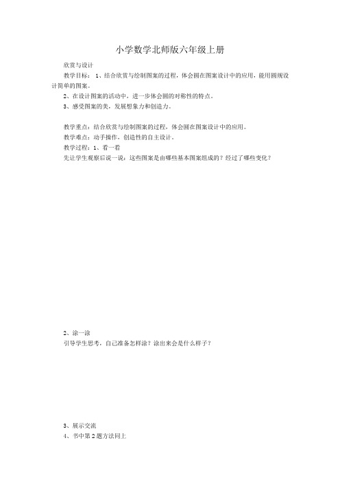 小学数学新北师版六年级上册《欣赏与设计》精品教案