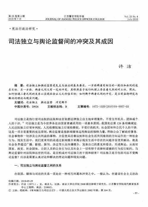 司法独立与舆论监督间的冲突及其成因