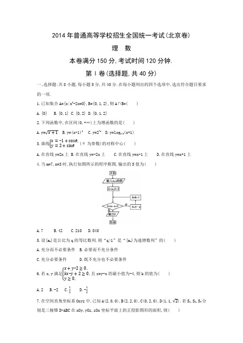 2014年普通高等学校招生全国统一考试理科数学(北京卷)