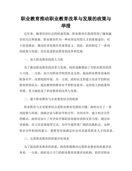 职业教育推动职业教育改革与发展的政策与举措