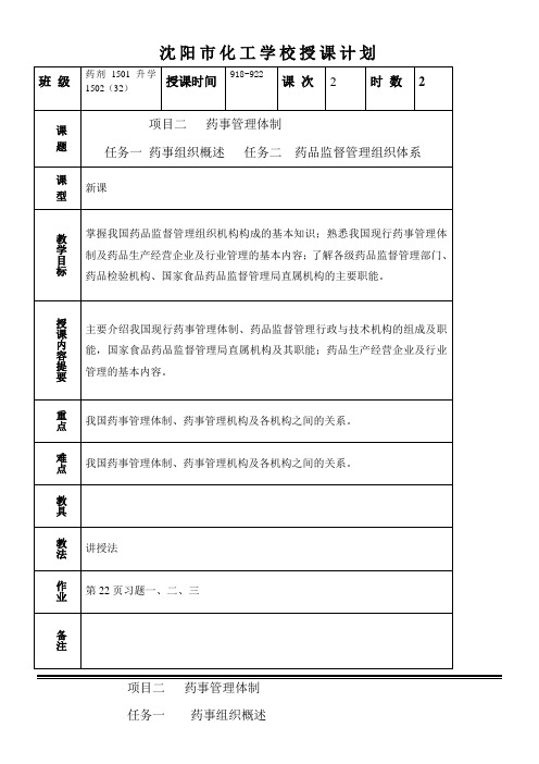 何晶药事管理32优秀教学教案说课稿