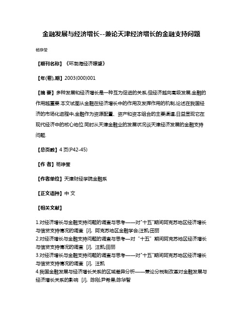 金融发展与经济增长--兼论天津经济增长的金融支持问题