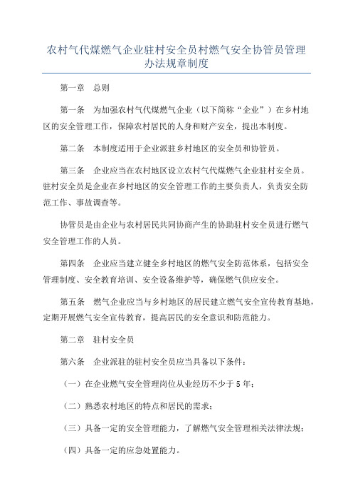 农村气代煤燃气企业驻村安全员村燃气安全协管员管理办法规章制度