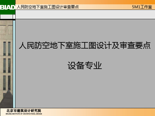 人民防空地下室施工图设计审查要点.