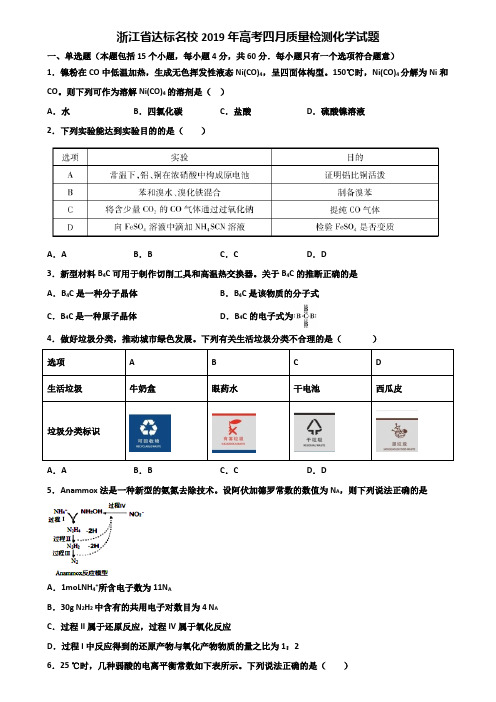 浙江省达标名校2019年高考四月质量检测化学试题含解析