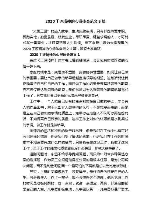 2020工匠精神的心得体会范文5篇