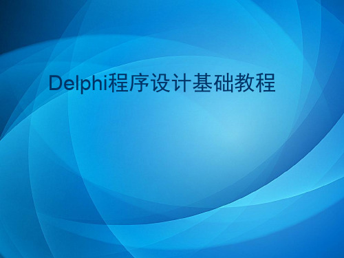 《Delphi程序设计基础教程》  第1章 Delphi7集成开发环境