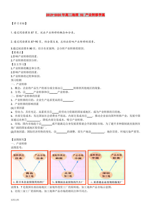 2020-2021年高二地理 5 产业转移学案