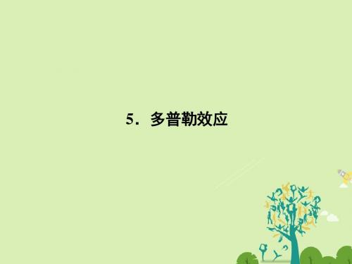 高中物理12.5多普勒效应课件新人教版选修3-4