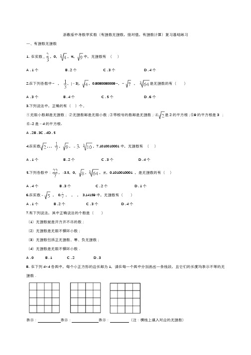 浙教版中考数学实数(有理数无理数,绝对值,有理数计算)复习基础练习