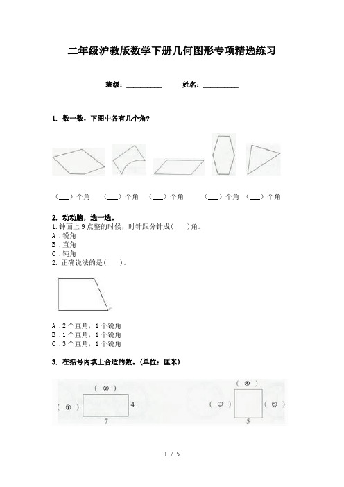 二年级沪教版数学下册几何图形专项精选练习