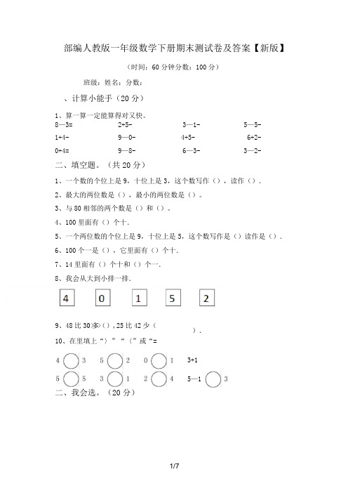 部编人教版一年级数学下册期末测试卷及答案【新版】