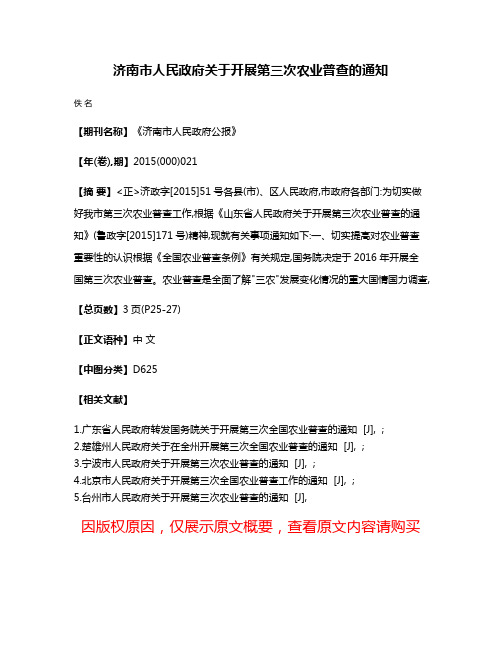 济南市人民政府关于开展第三次农业普查的通知