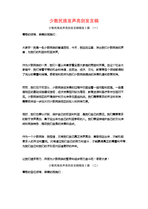 少数民族发声亮剑发言稿2篇