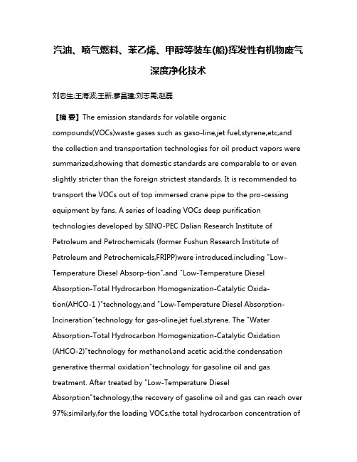 汽油、喷气燃料、苯乙烯、甲醇等装车(船)挥发性有机物废气深度净化技术