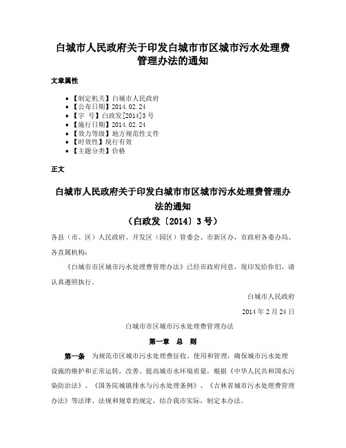 白城市人民政府关于印发白城市市区城市污水处理费管理办法的通知