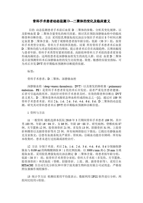 骨科手术患者动态监测D—二聚体的变化及临床意义