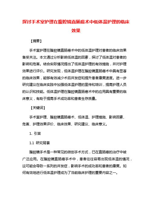 探讨手术室护理在腹腔镜直肠癌术中低体温护理的临床效果