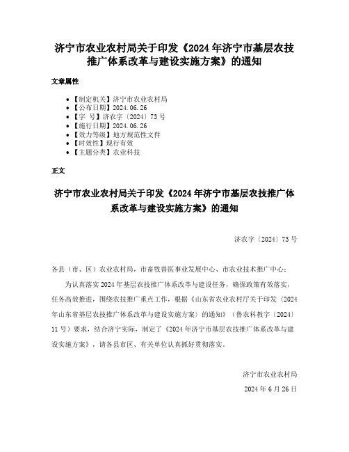 济宁市农业农村局关于印发《2024年济宁市基层农技推广体系改革与建设实施方案》的通知