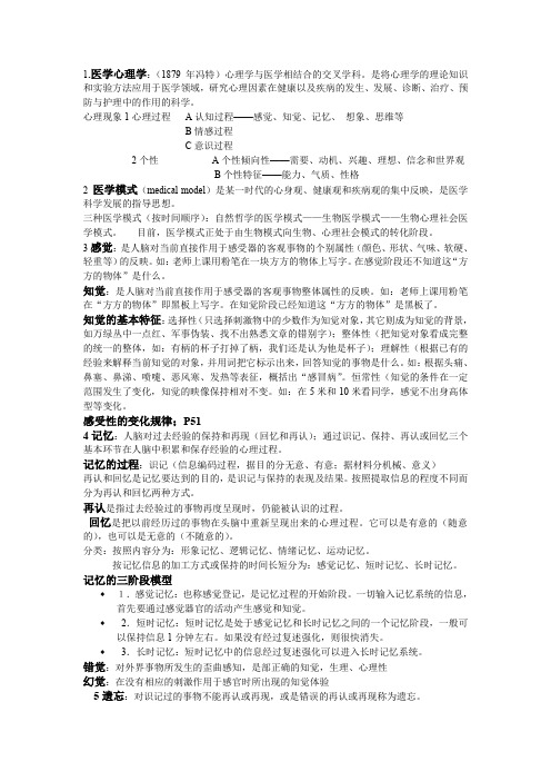 医学心理学考试重点整理(word文档良心出品)