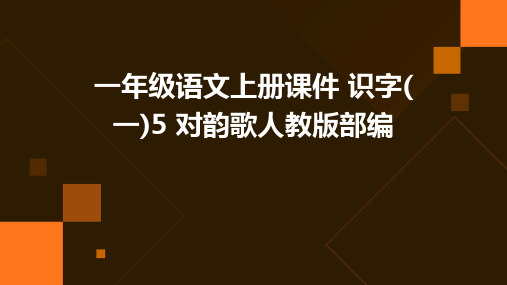 一年级语文上册课件+识字(一)5+对韵歌人教版部编