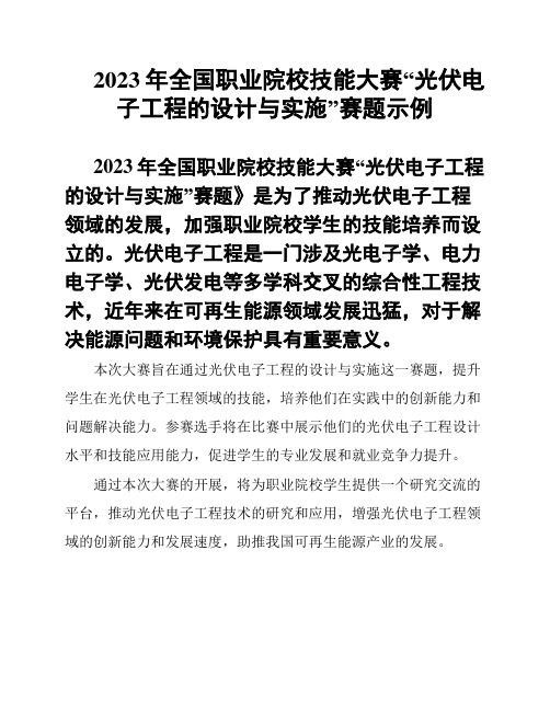 2023年全国职业院校技能大赛“光伏电子工程的设计与实施”赛题示例