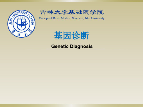 分子生物学课件：2016-基因诊断