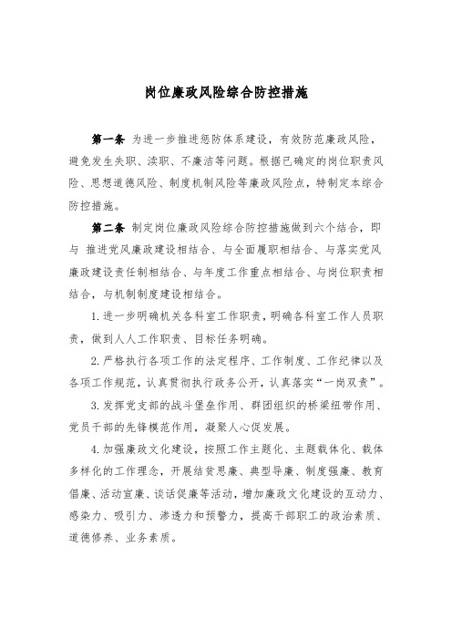 岗位廉政风险综合防控措施