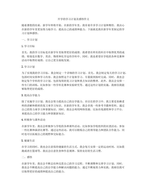 开学的学习计划及感悟作文