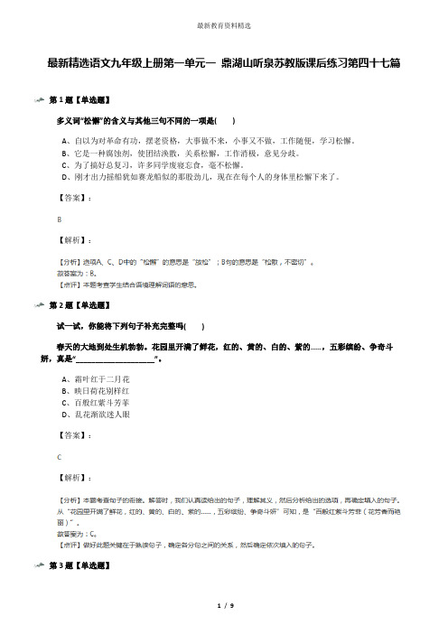 最新精选语文九年级上册第一单元一 鼎湖山听泉苏教版课后练习第四十七篇