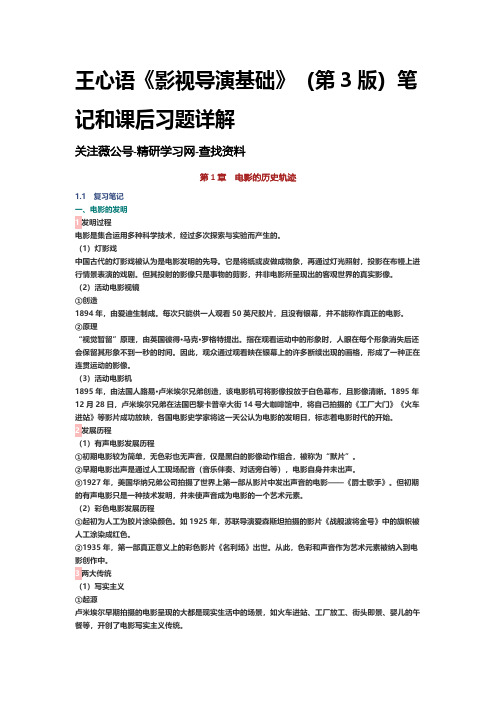 王心语影视导演基础第3版笔记课后习题详解资料