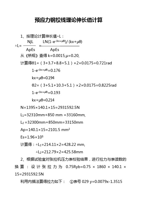 理论伸长值计算