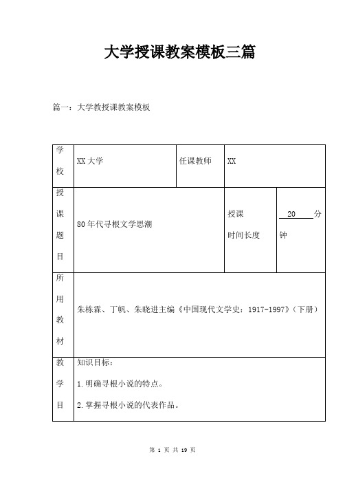 大学授课教案模板三篇