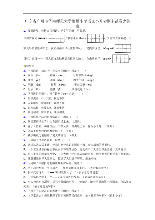 广东省广州市华南师范大学附属小学语文小升初期末试卷含答案