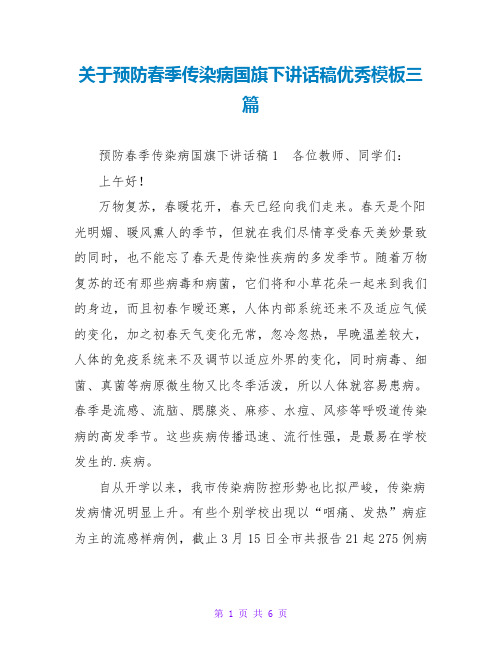 关于预防春季传染病国旗下讲话稿优秀模板三篇