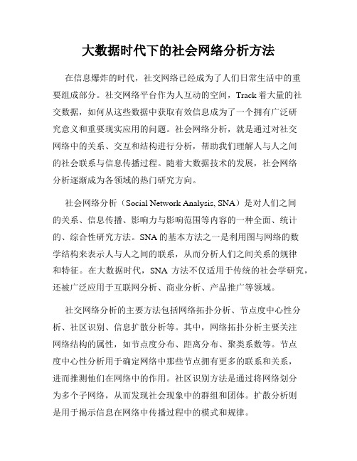 大数据时代下的社会网络分析方法