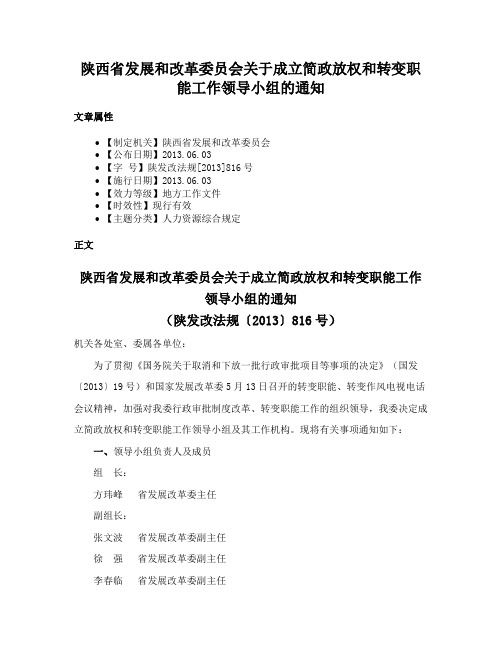 陕西省发展和改革委员会关于成立简政放权和转变职能工作领导小组的通知