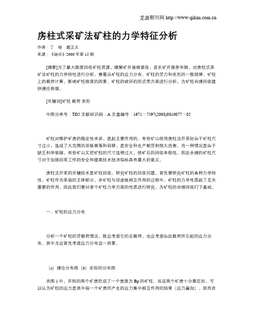 房柱式采矿法矿柱的力学特征分析