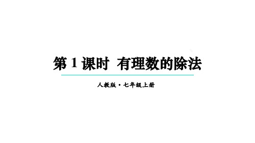 2.2.2 有理数的除法 第1课时 课件 2024--2025学年人教版七年级数学上册