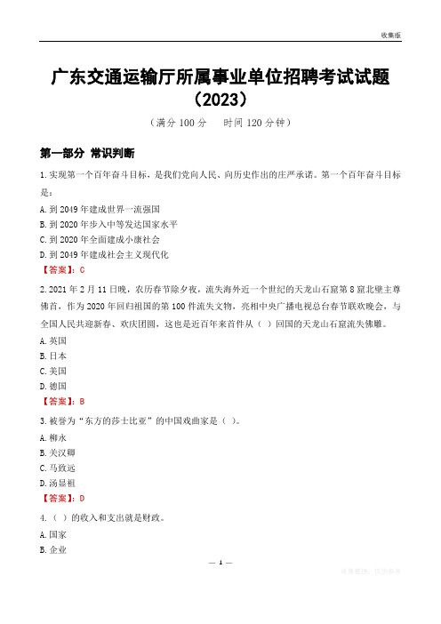 广东交通运输厅所属事业单位招聘考试试题(2023)