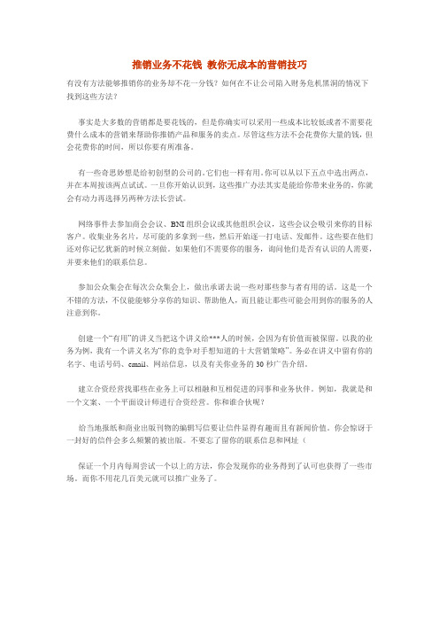 推销业务不花钱 教你无成本的营销技巧