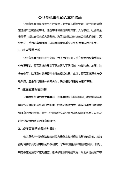 公共危机事件的方案和措施