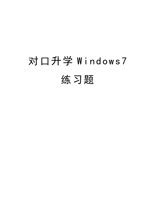 对口升学Windows7练习题说课材料