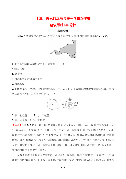 2022年高考地理总复习第二部分常考考点培优训练 考点十三海水的运动与海—气相互作用