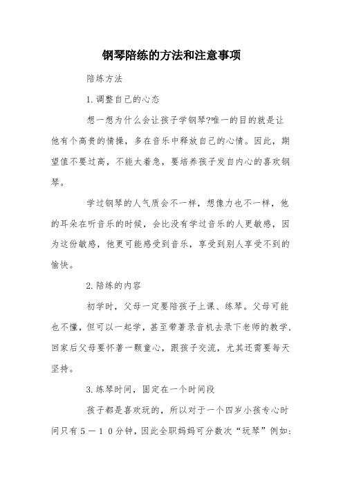 钢琴陪练的方法和注意事项