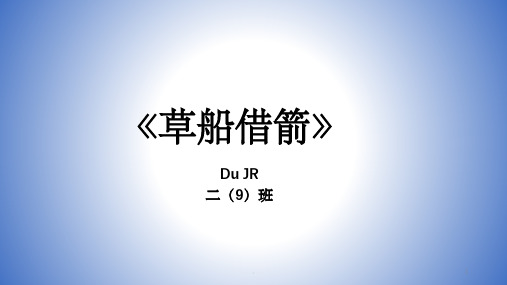 草船借箭课前三分钟成语故事ppt课件