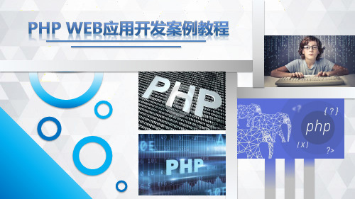 《PHP Web应用开发案例教程》教学课件 第9章-Cookie与Session